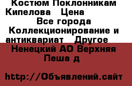 Костюм Поклонникам Кипелова › Цена ­ 10 000 - Все города Коллекционирование и антиквариат » Другое   . Ненецкий АО,Верхняя Пеша д.